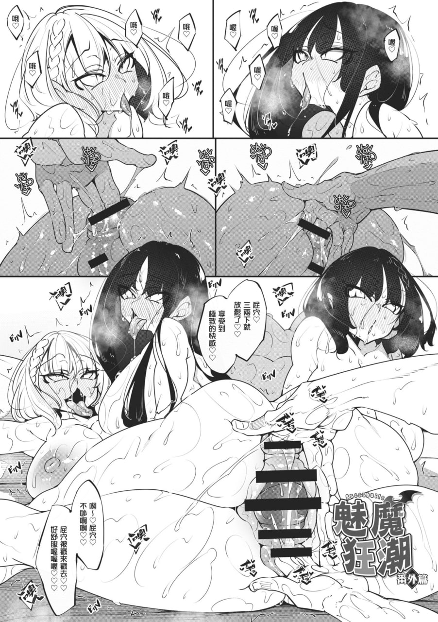 魅魔狂潮 第180页