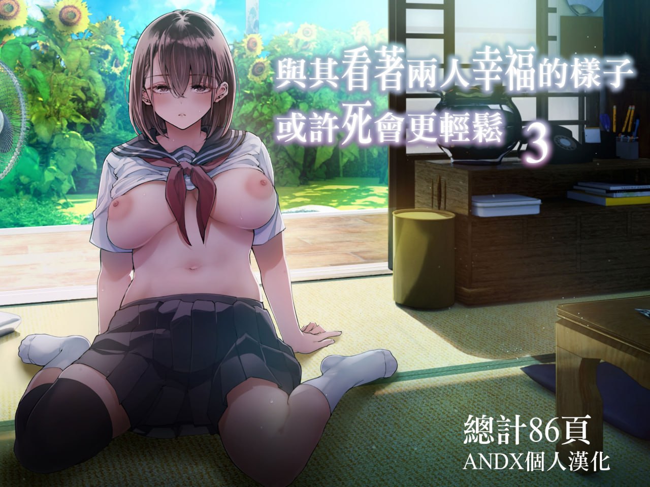 与其看着两人幸福的样子或许死会更轻松 第113页