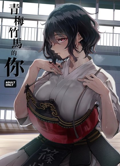 青梅竹马的你