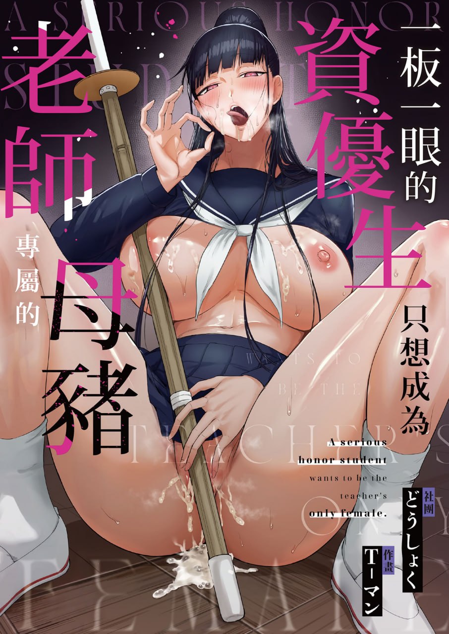 一板一眼的资优生只想成为老师专属的母猪 第1页