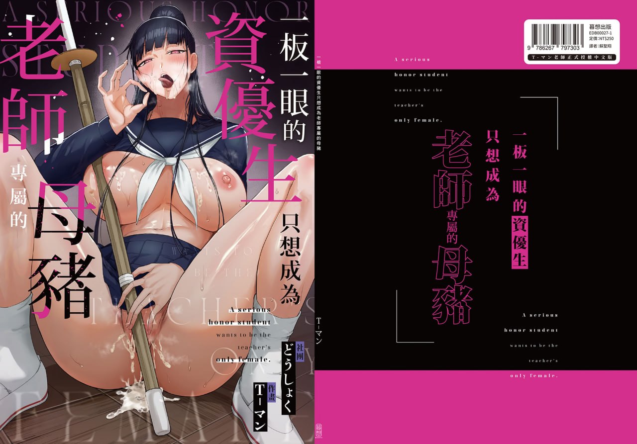 一板一眼的资优生只想成为老师专属的母猪 第48页