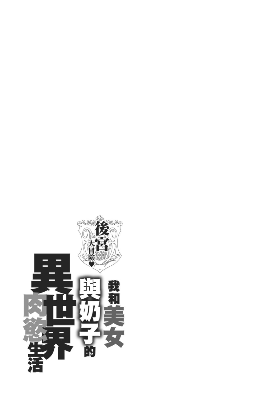 后宫大冒险 我和美女与奶子的异世界肉欲生活 第153页