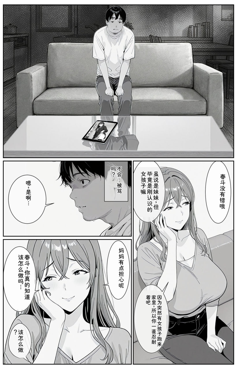 我和我的新妈妈、新妹妹的拮据后宫生活 第74页