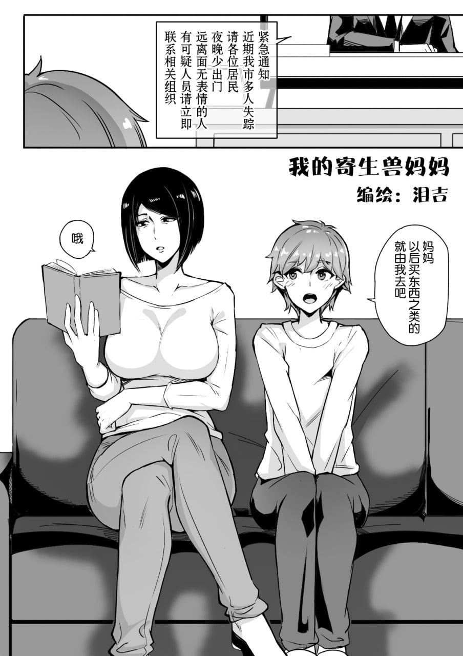 我的寄生兽妈妈 第1页