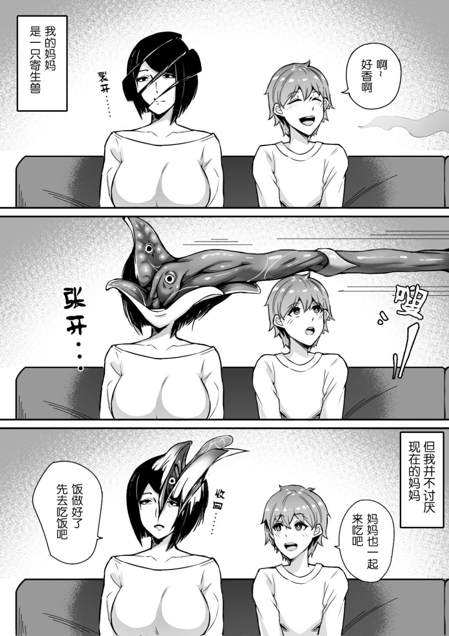 我的寄生兽妈妈 第2页