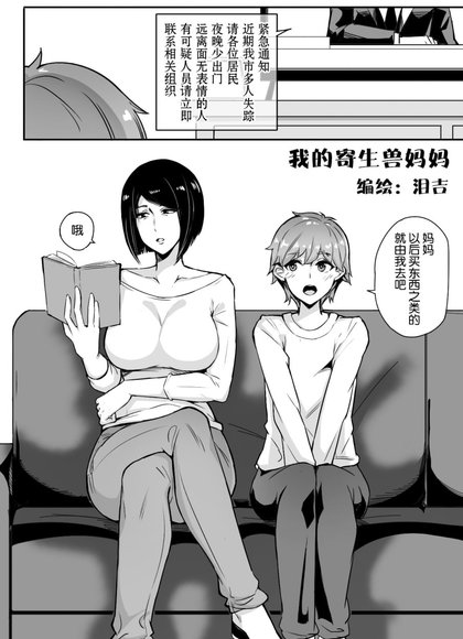 我的寄生兽妈妈