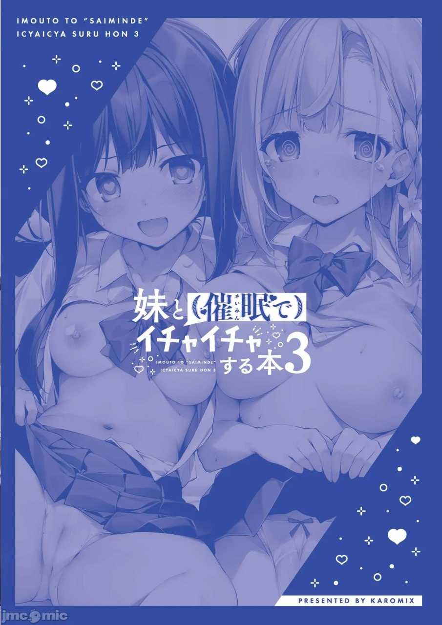 和妹妹（用催眠）亲热的本子3 第26页