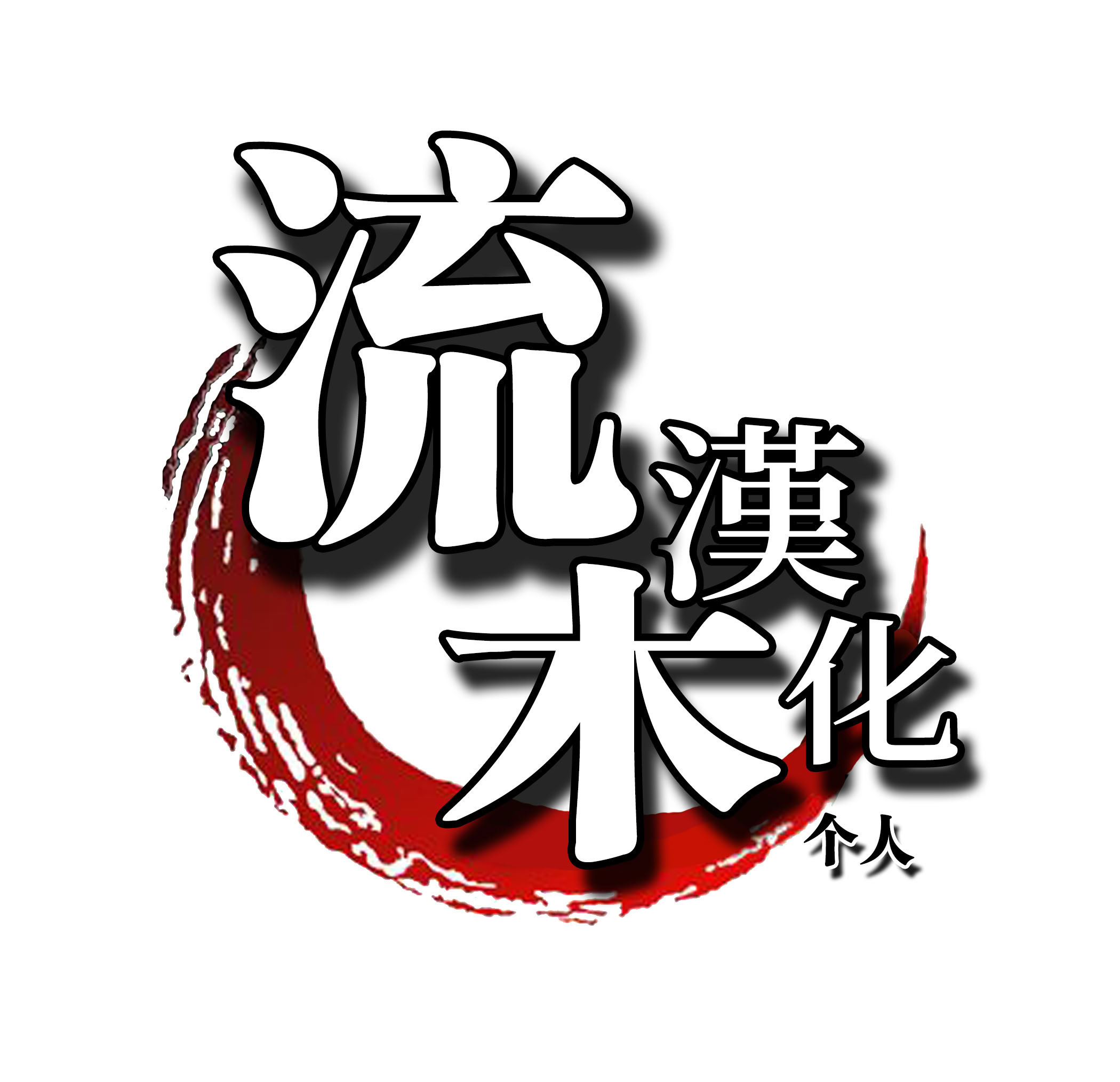 N县T市R村的风俗 第208页