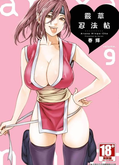 荒草忍法帖