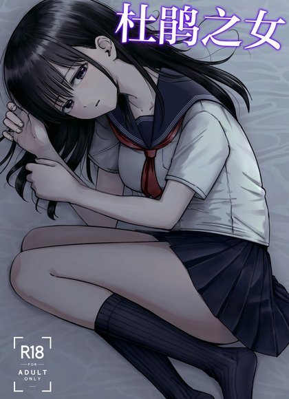 杜鹃之女（1-2）