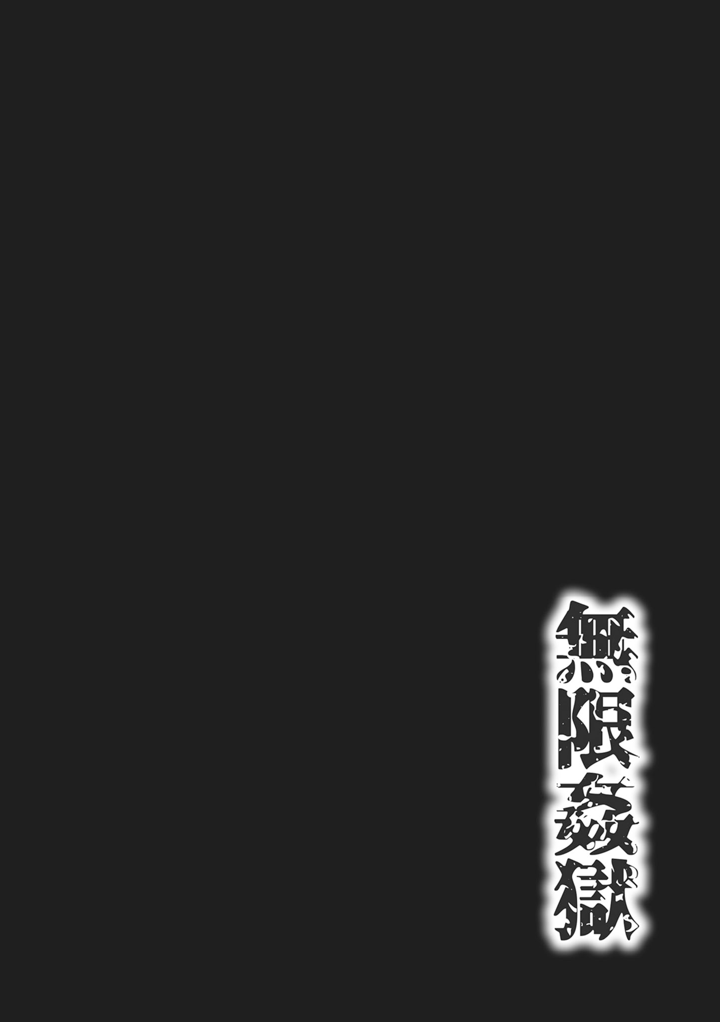 无限奸狱 第32页