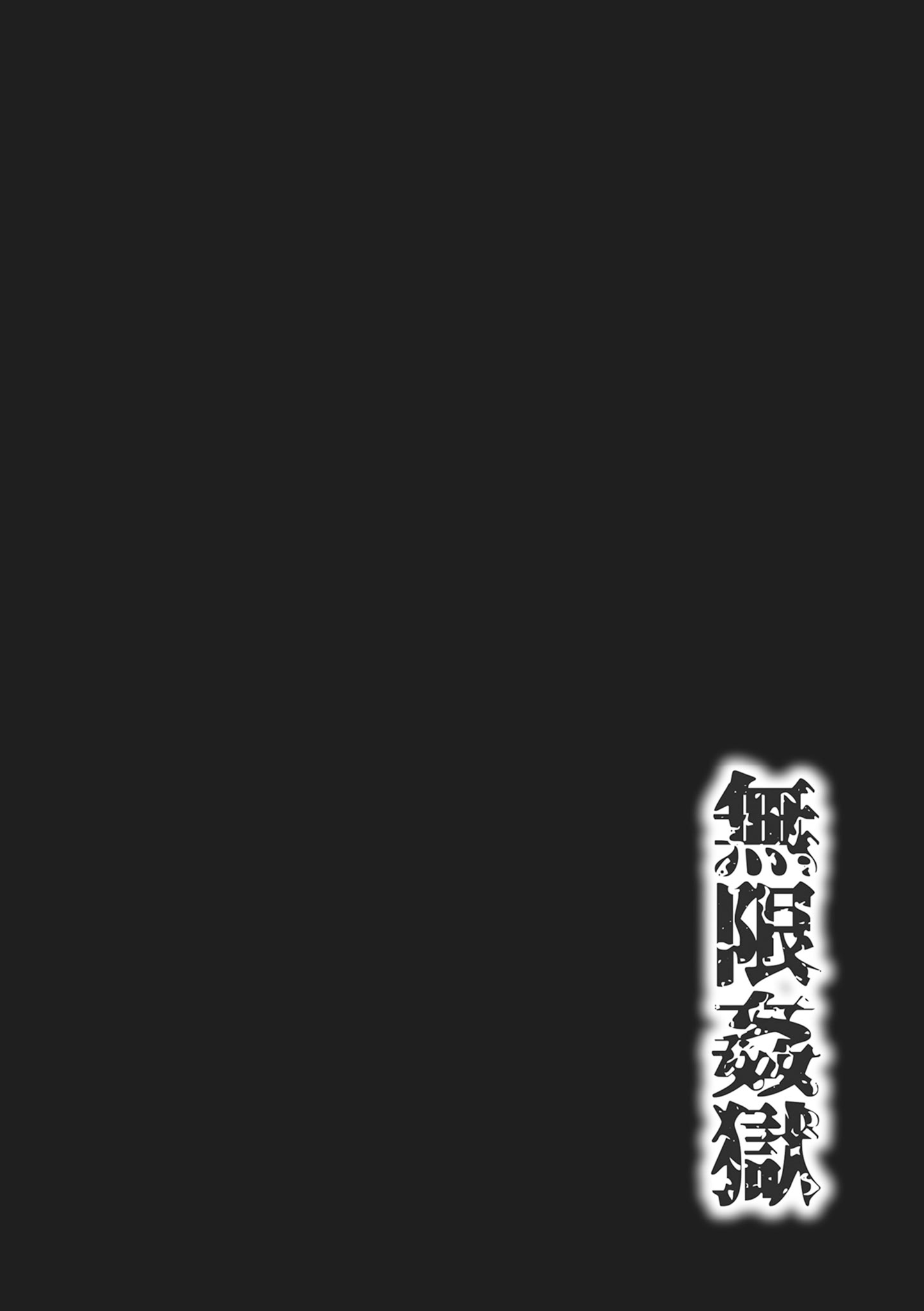 无限奸狱 第56页