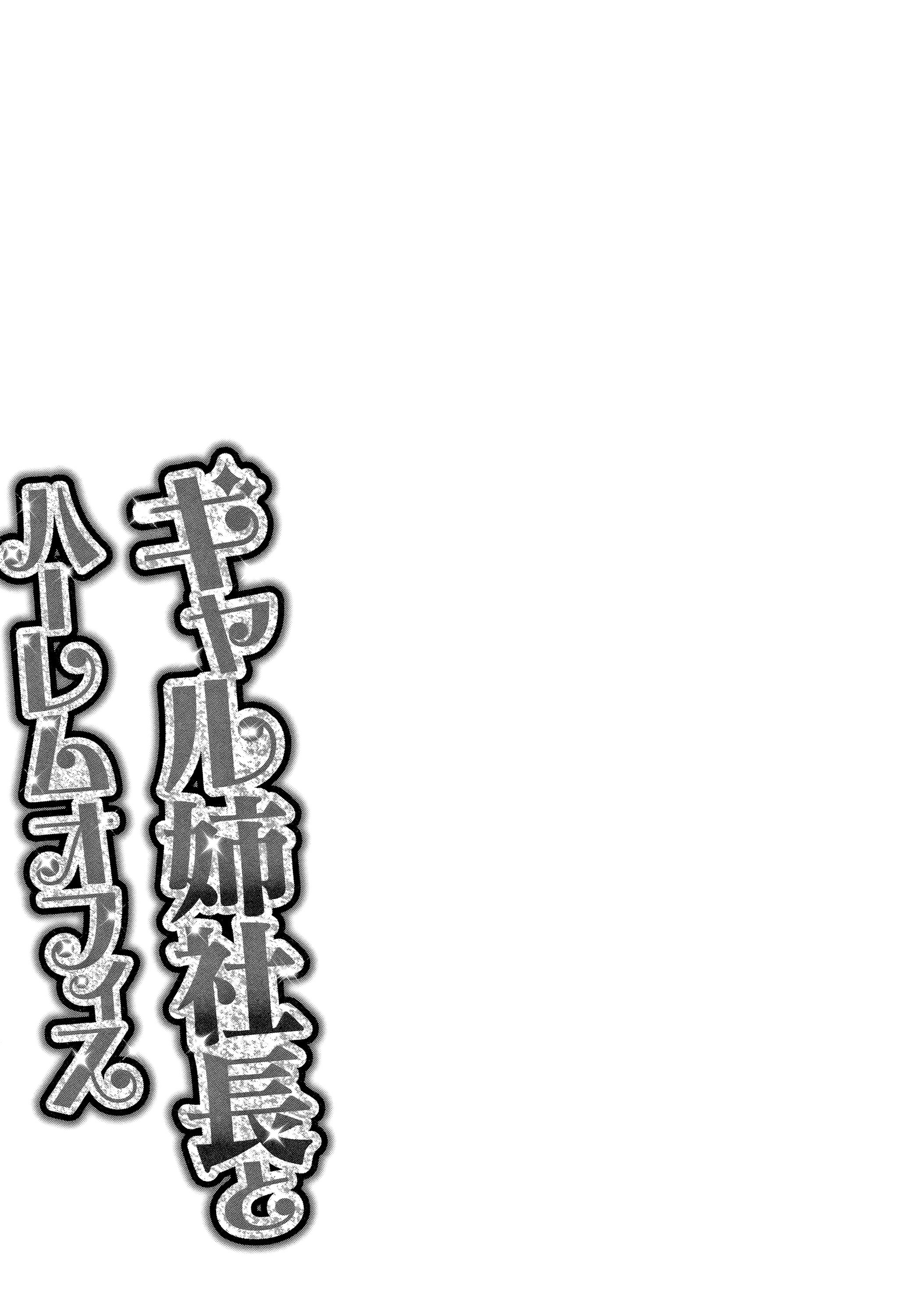 辣妹姐社长与后宫办公室 ～SEX是业务内容吗？～ 第212页