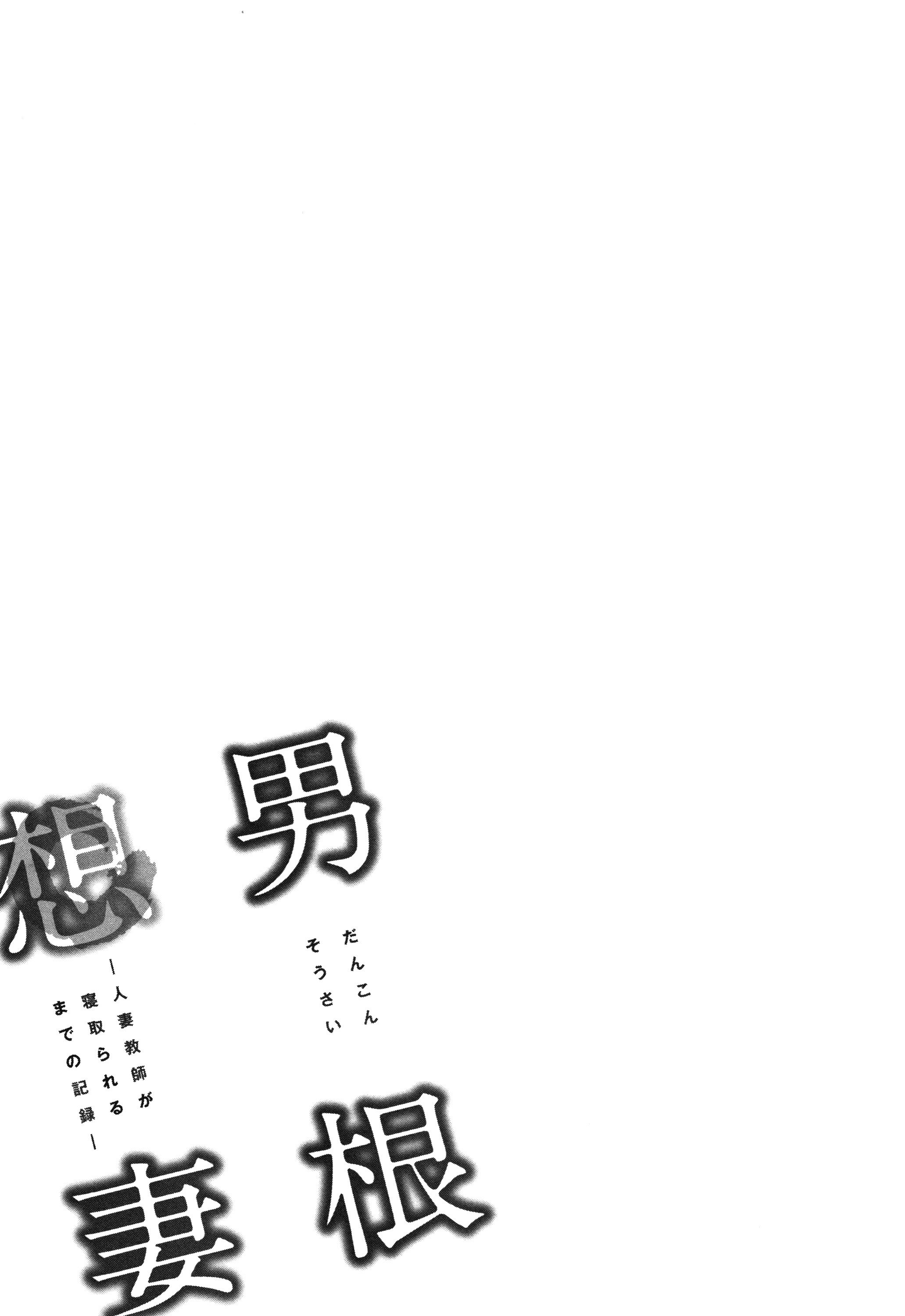 男根想妻 -人妻教师被寝取的过程记录- 第83页