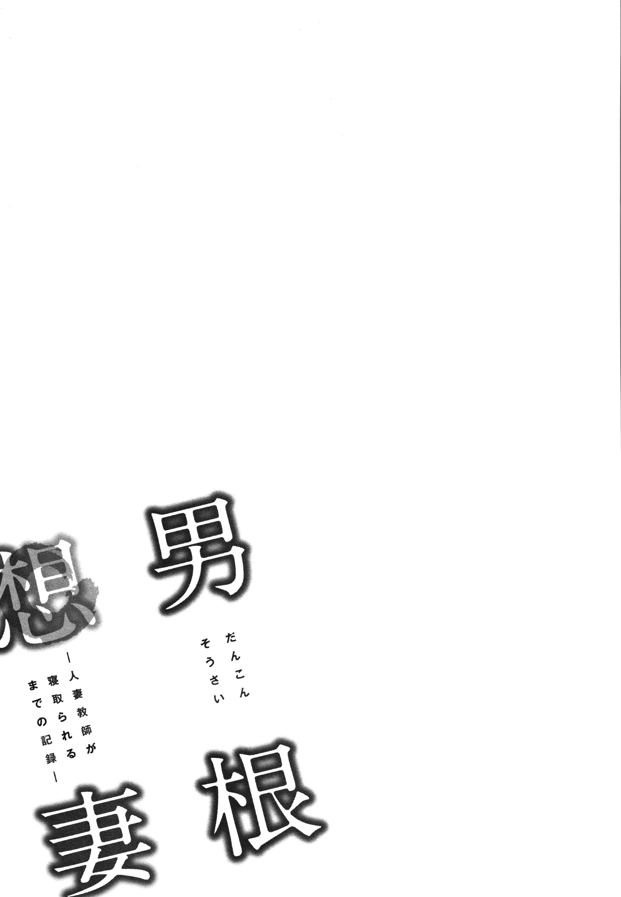 男根想妻 -人妻教师被寝取的过程记录- 第187页