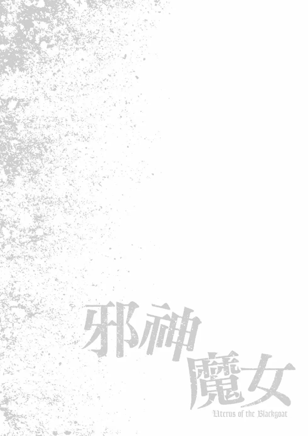 黑山羊的子宫 第89页