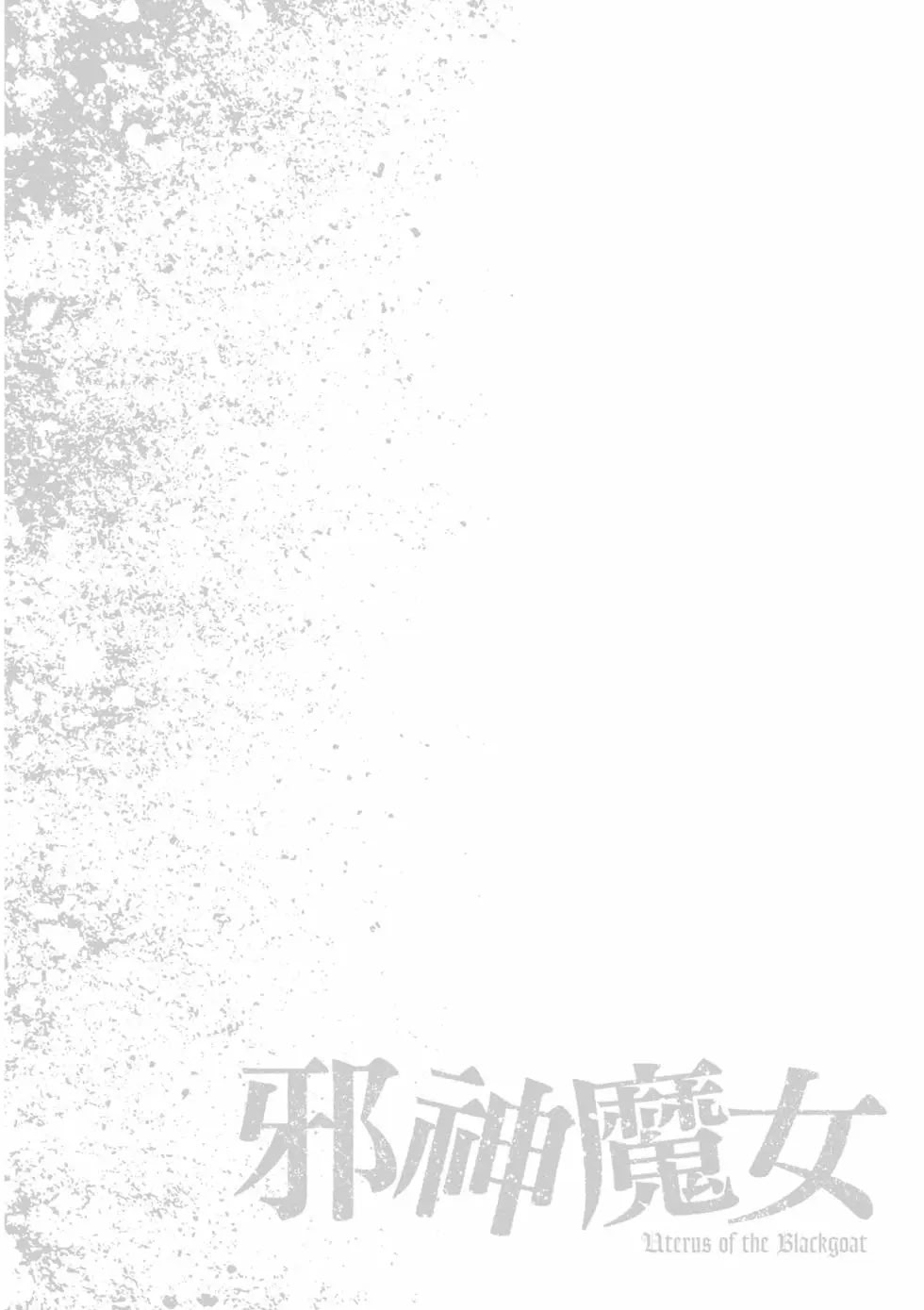 黑山羊的子宫 第121页