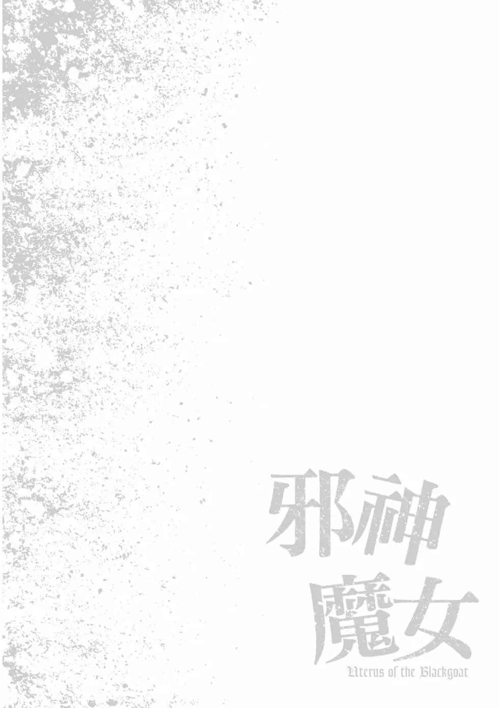 黑山羊的子宫 第165页