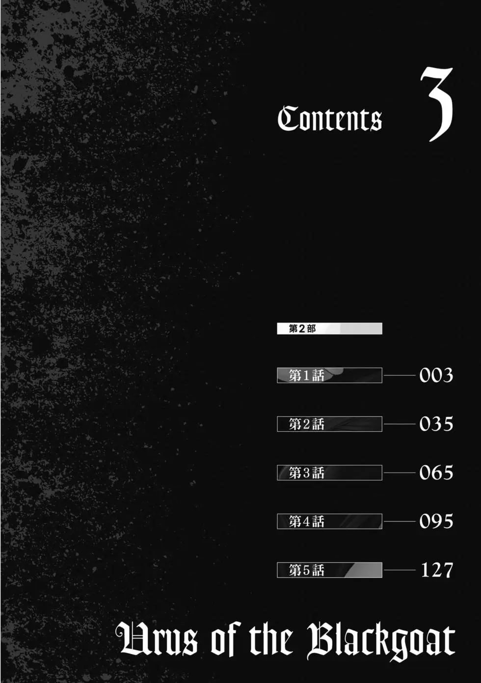 黑山羊的子袋 3 第3页