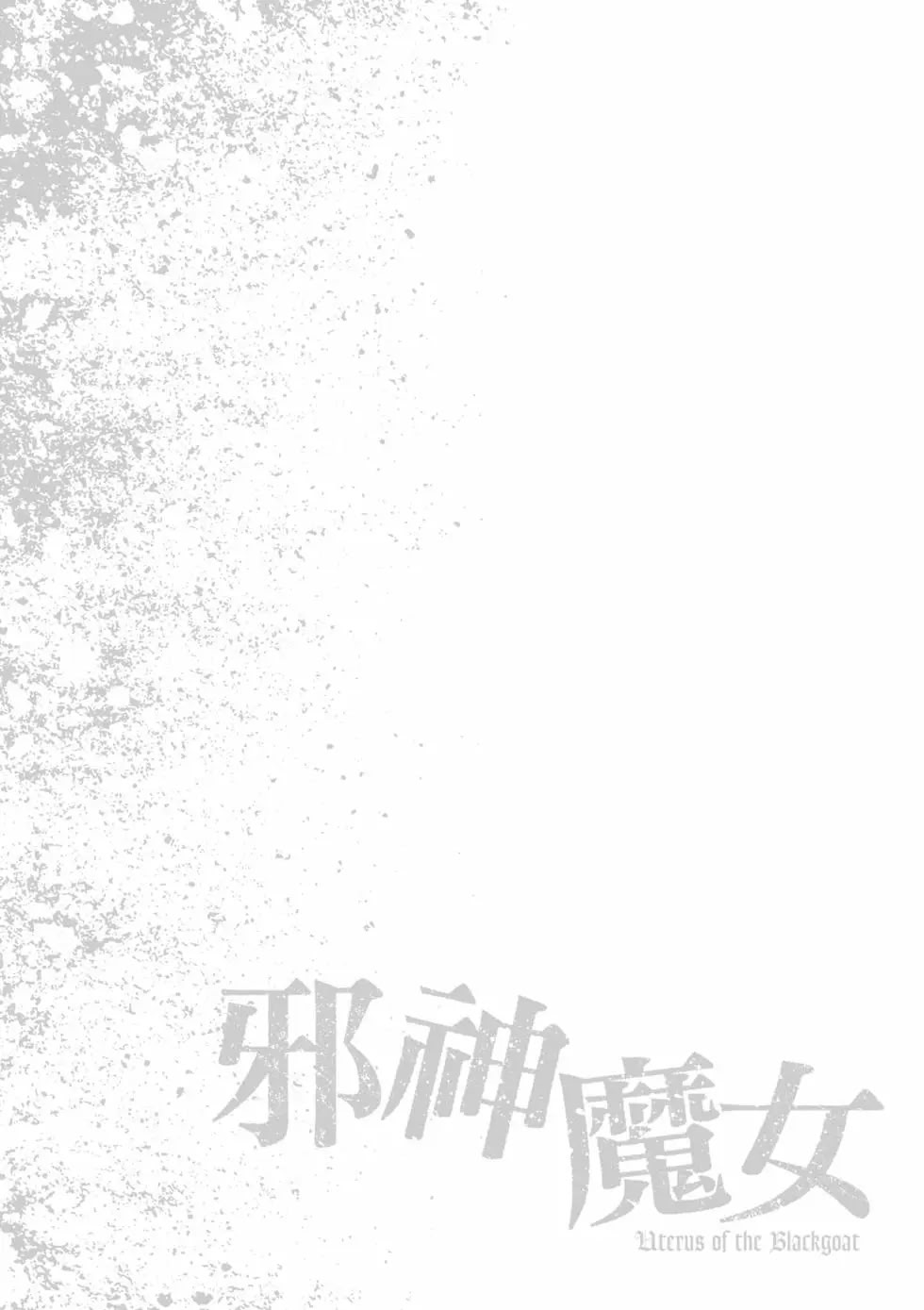 黑山羊的子袋 3 第127页