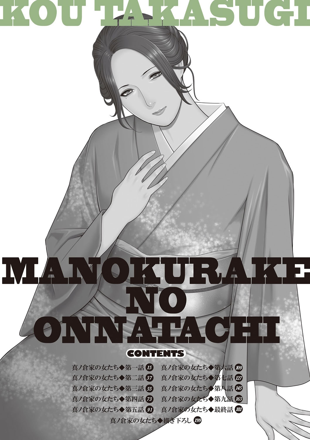 真仓家的女人们 第14页