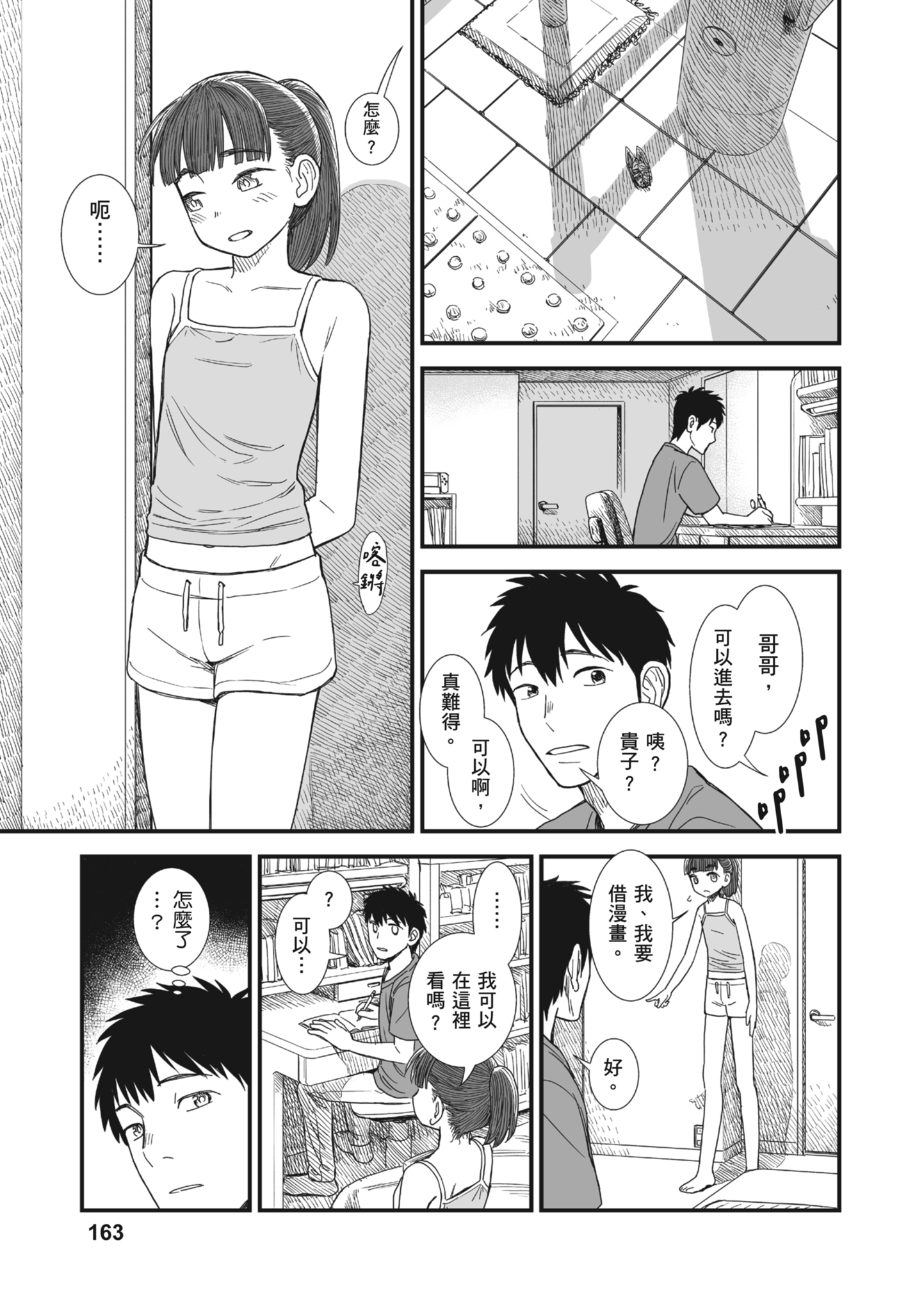 秧鸡酱和我 第164页