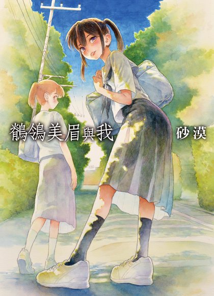 秧鸡酱和我