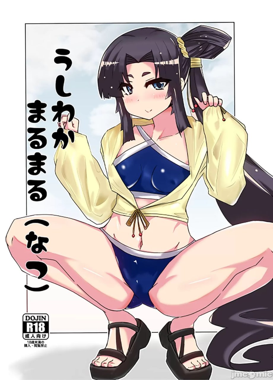 牛若丸丸（夏） 第1页