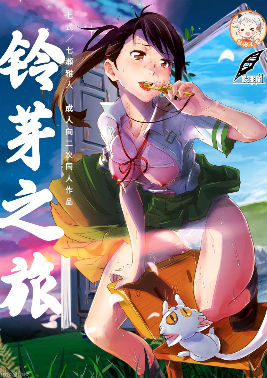 铃芽之旅 第1页