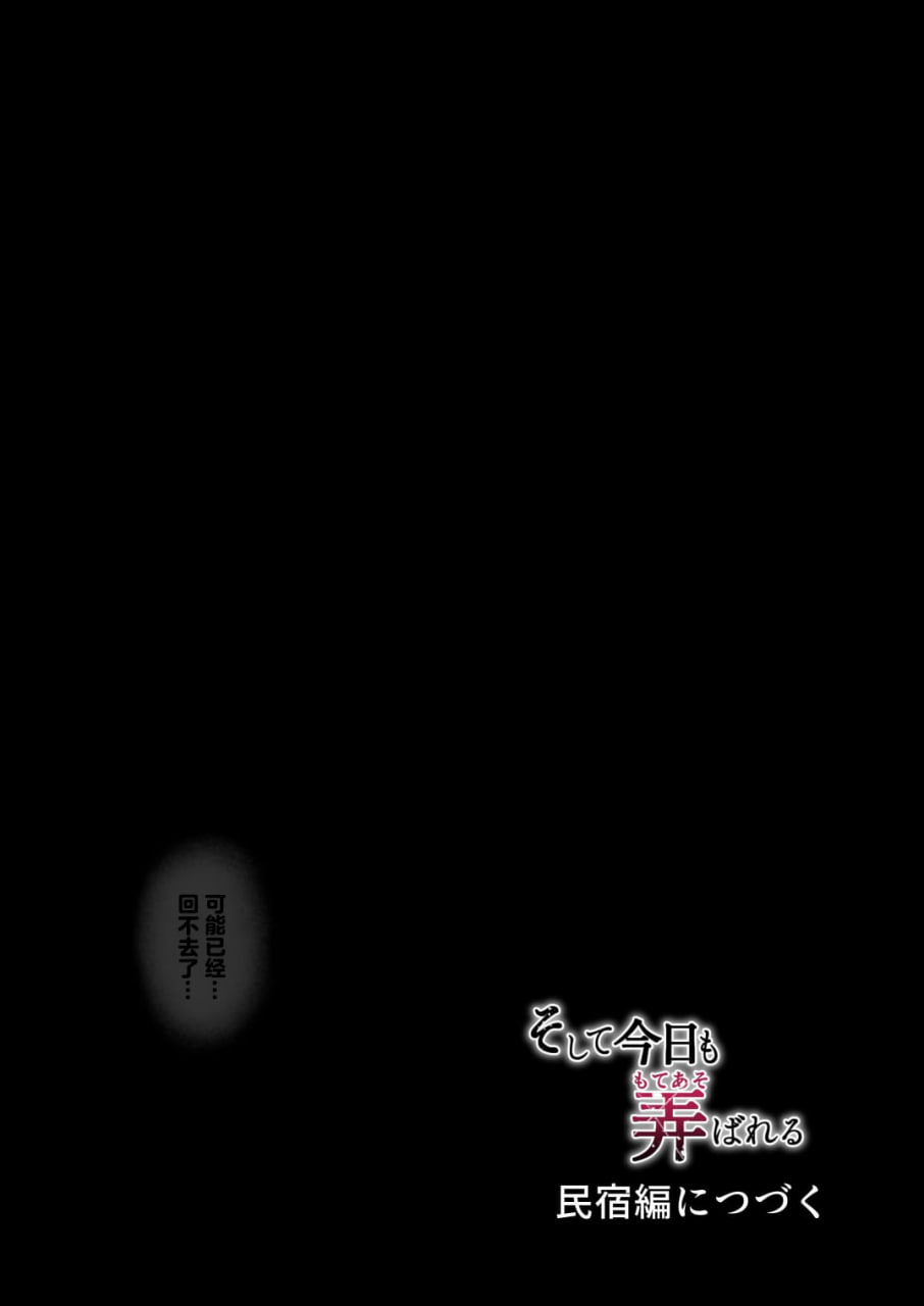 今天也被玩弄 第37页