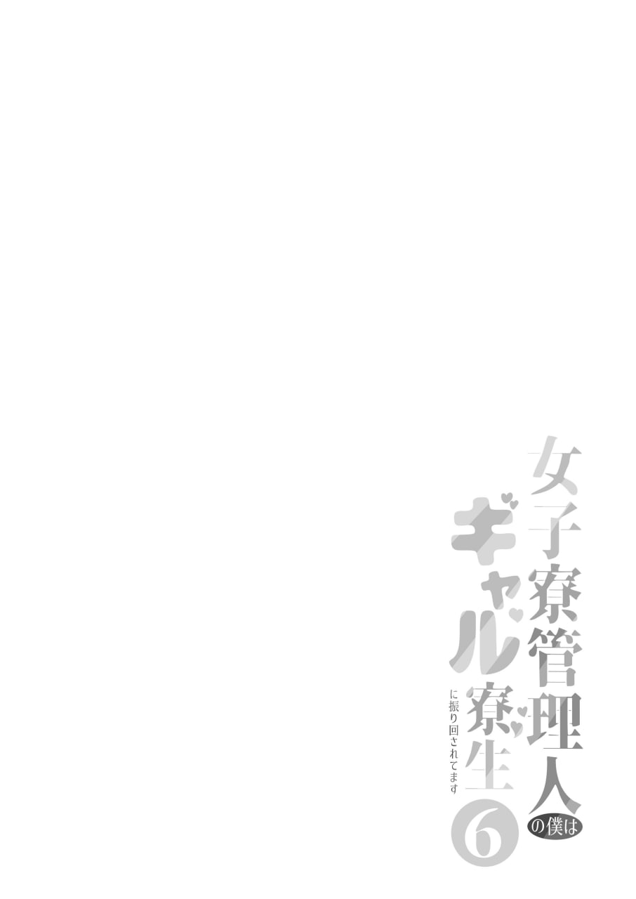 女子宿舍管理员的我被宿舍里的辣妹牵着走 第123页