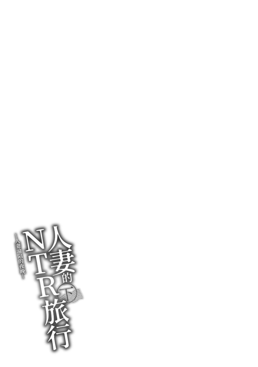 人妻的NTR旅行 第151页