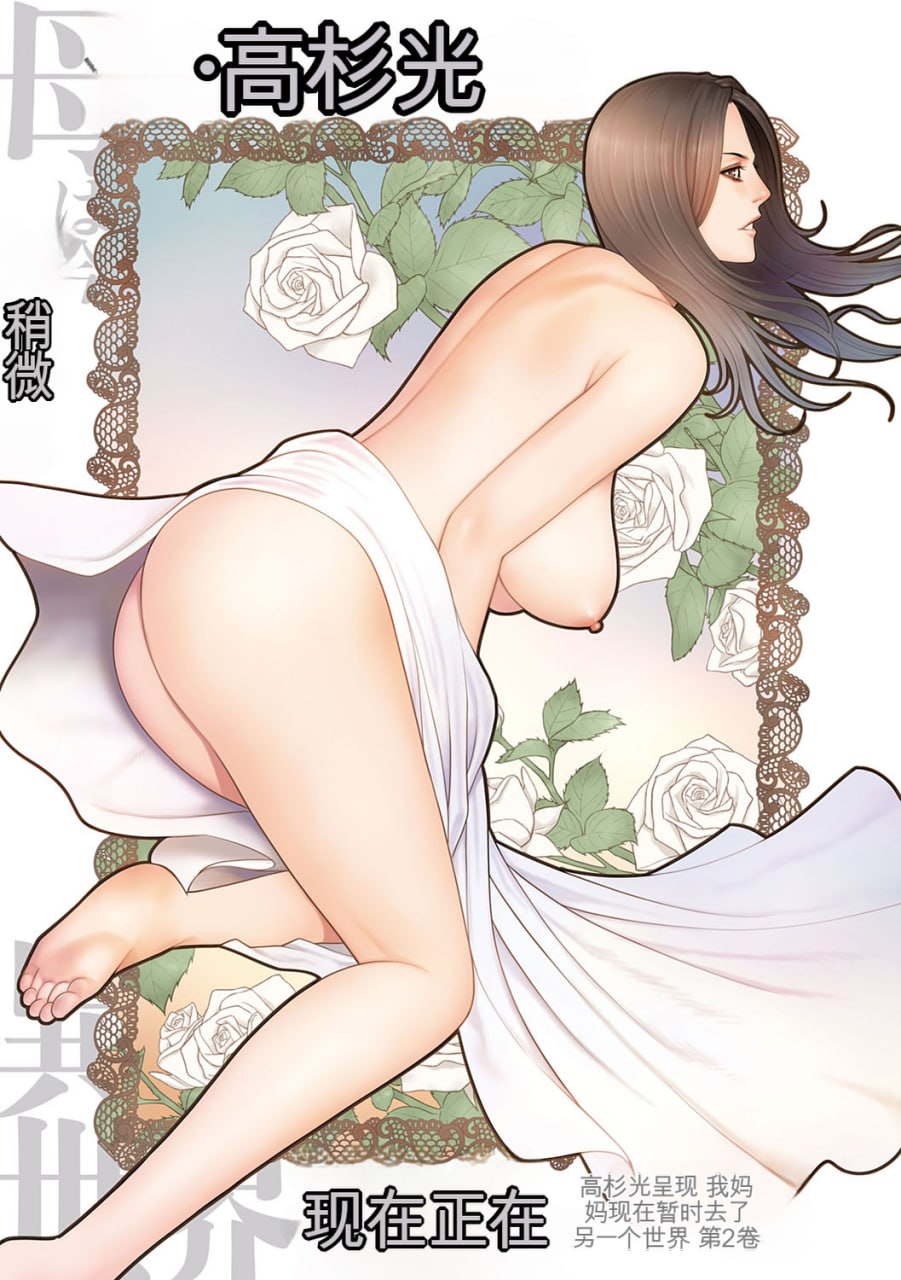 我的母亲现在身处另一个世界 第8页