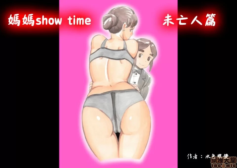 妈妈秀时间 寡妇篇 第1页