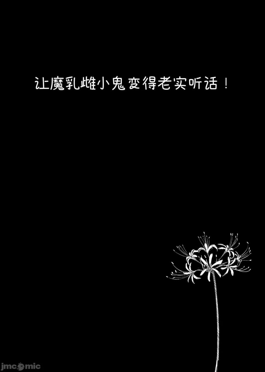 教训魔乳雌小鬼 第35页