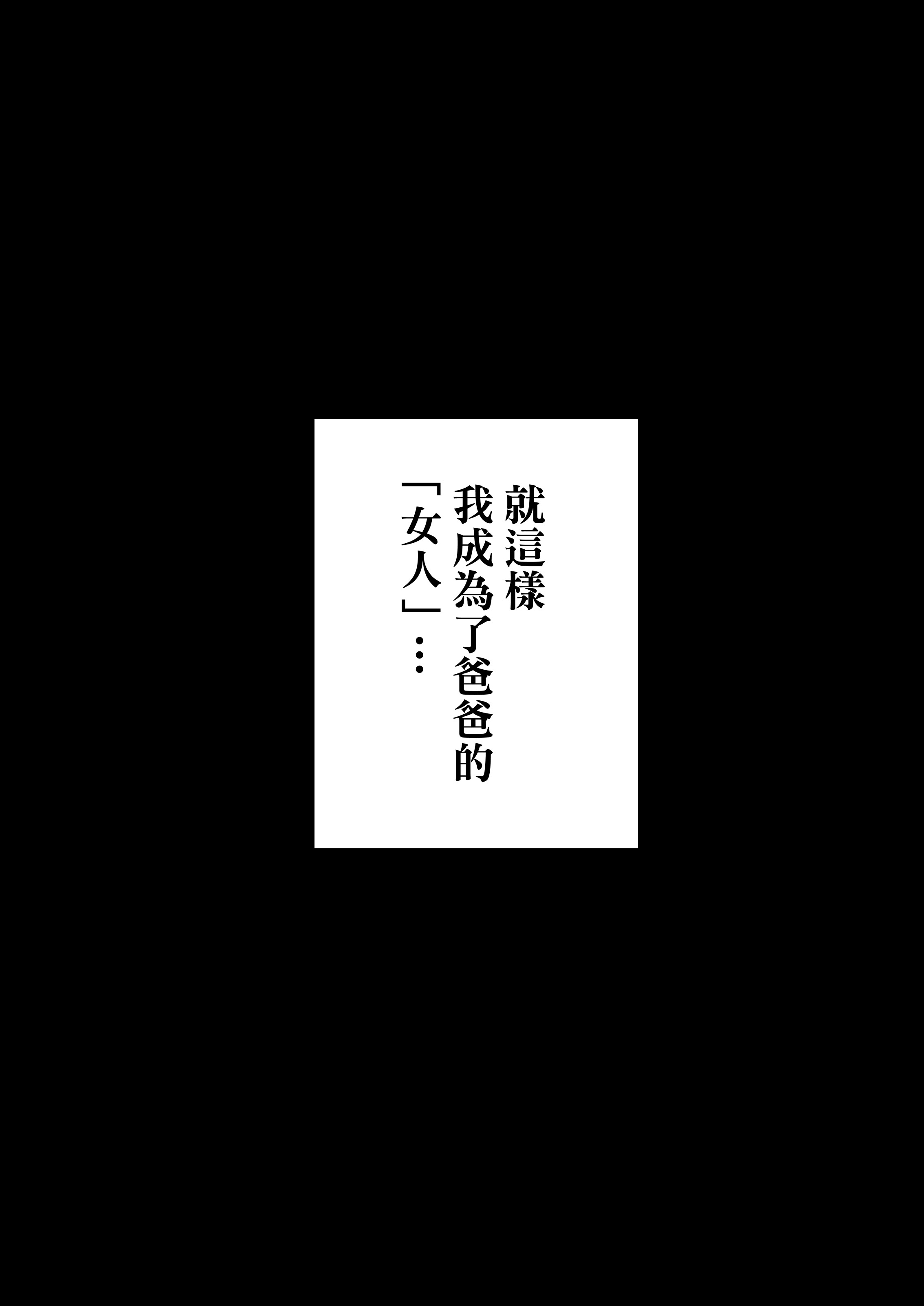 被公公睡过的人妻 -由衣篇 第178页