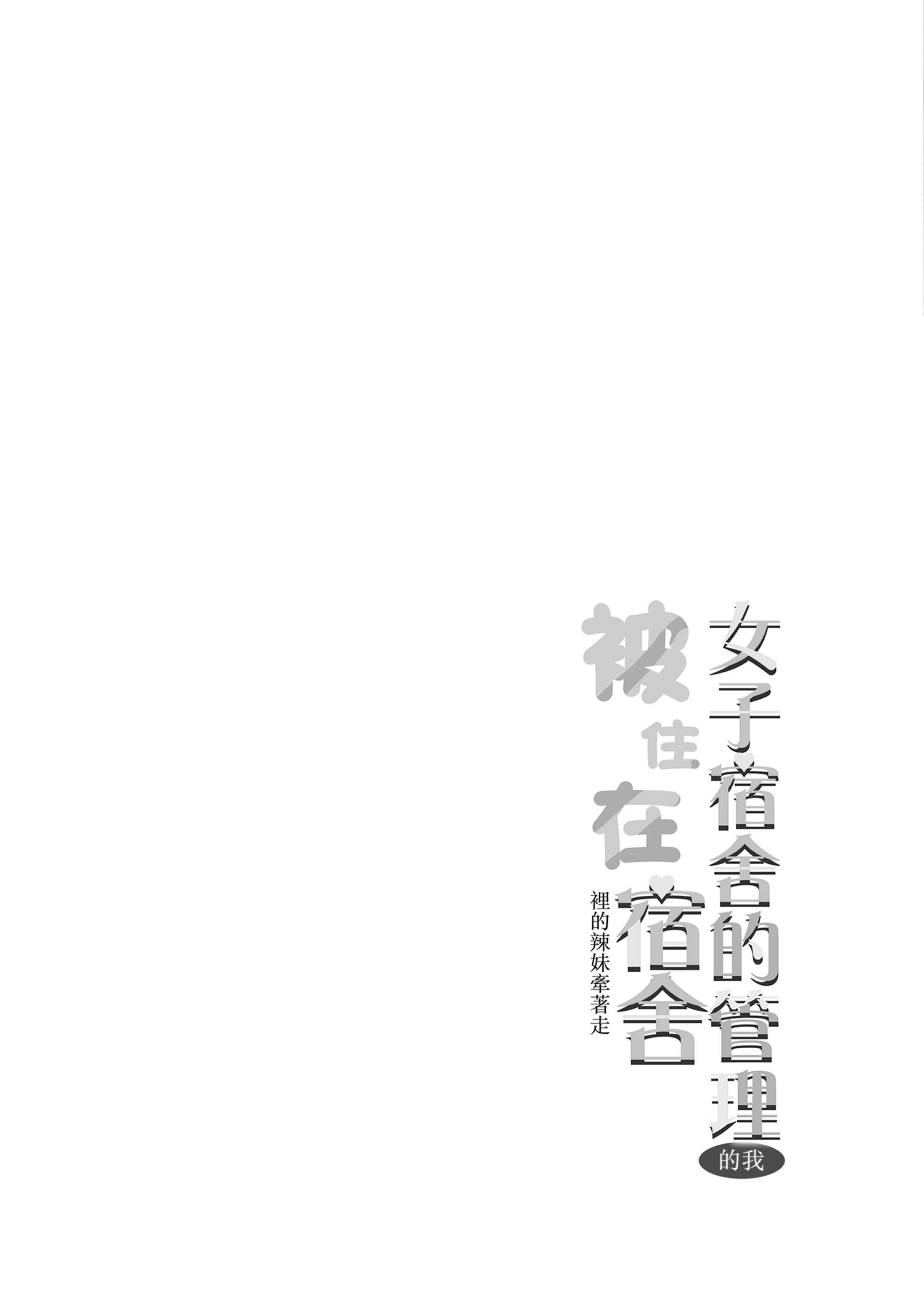 女子宿舍管理人的我被辣妹宿舍生们牵着走 第3页