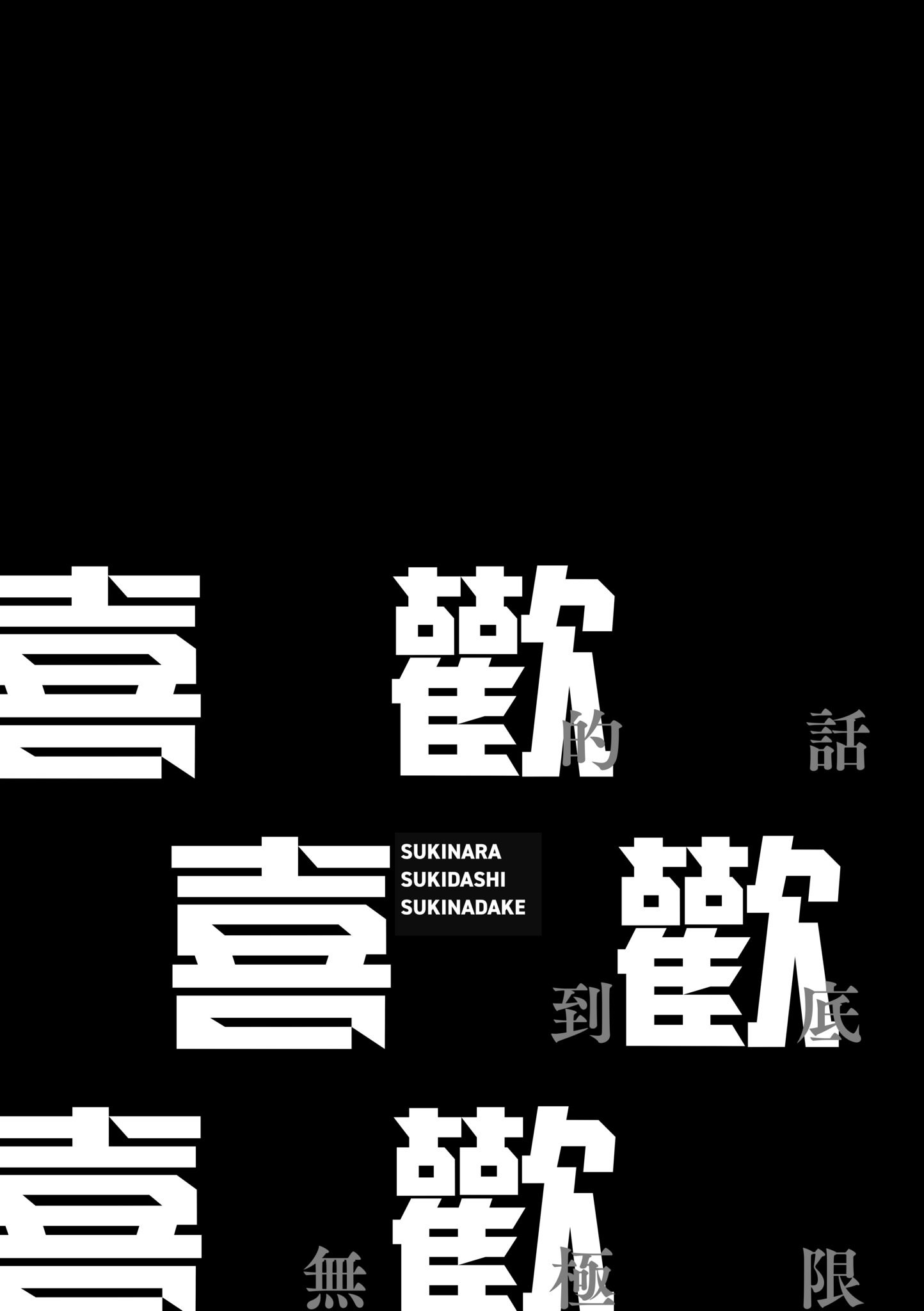 喜欢的话就喜欢到底 第14页