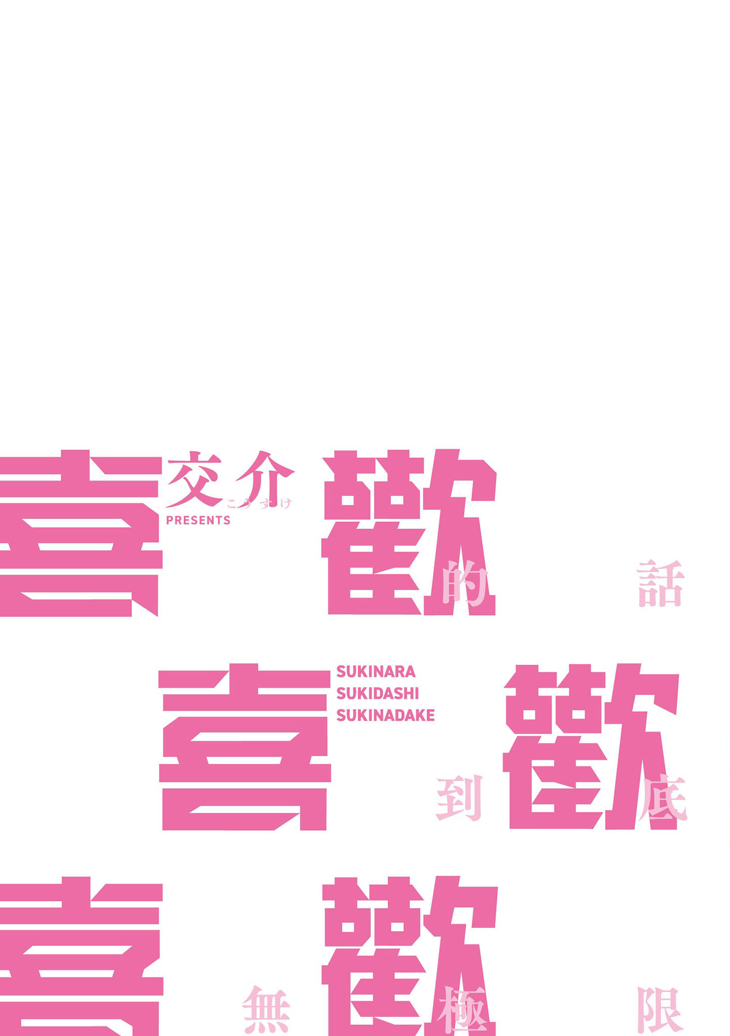 喜欢的话就喜欢到底 第237页
