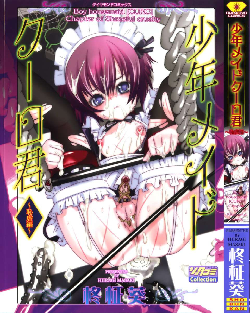 少年女仆 库罗君 ~耻虐篇 第1页