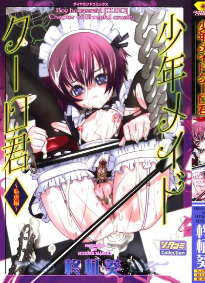 少年女仆 库罗君 ~耻虐篇