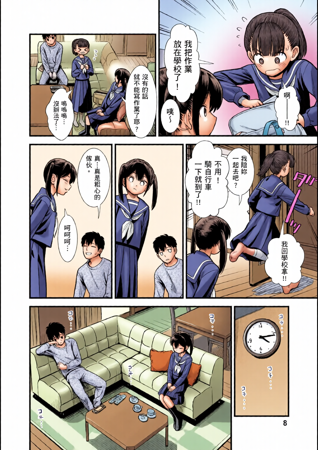 鹪鶑酱和我 第9页