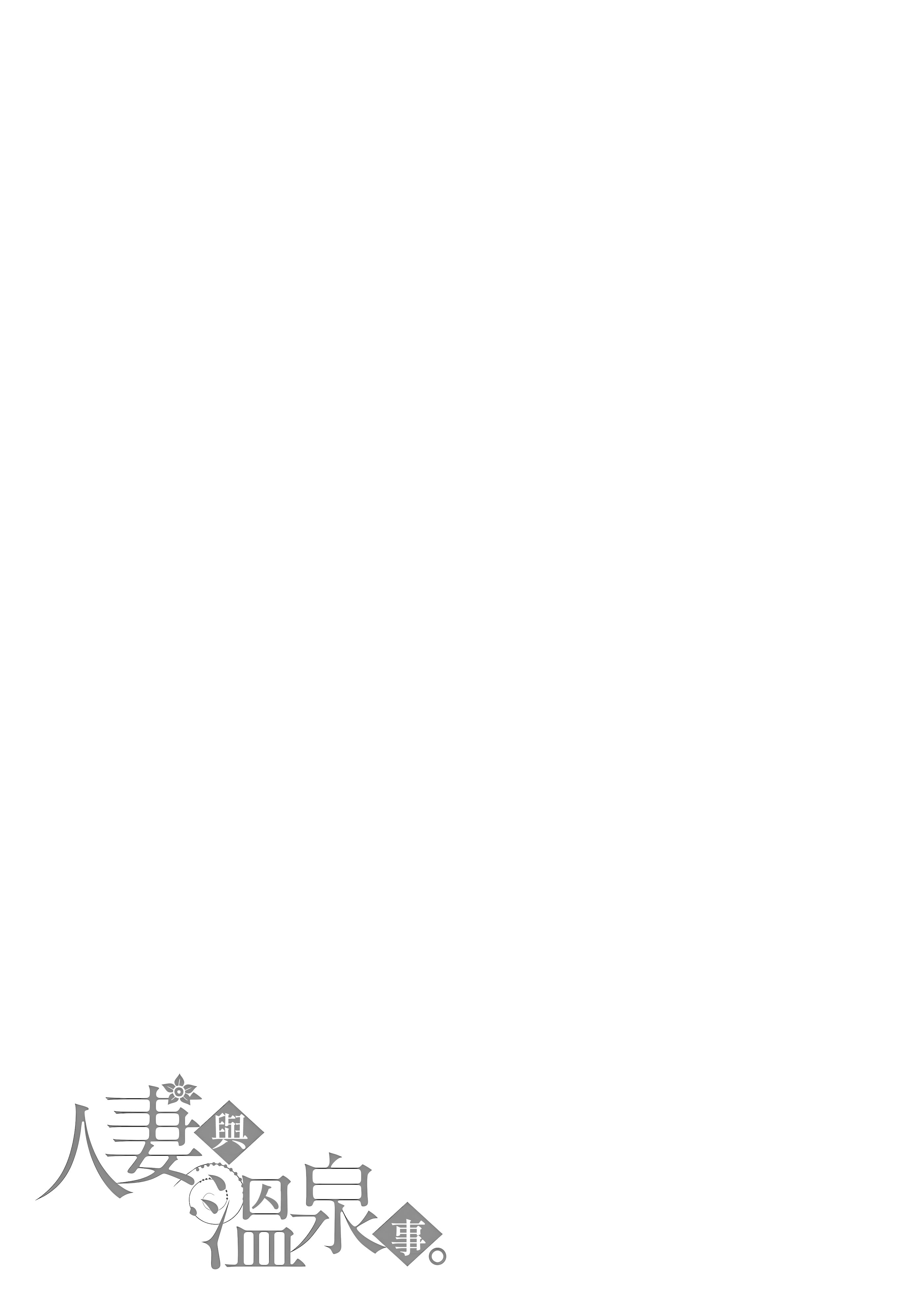人妻与温泉 第42页