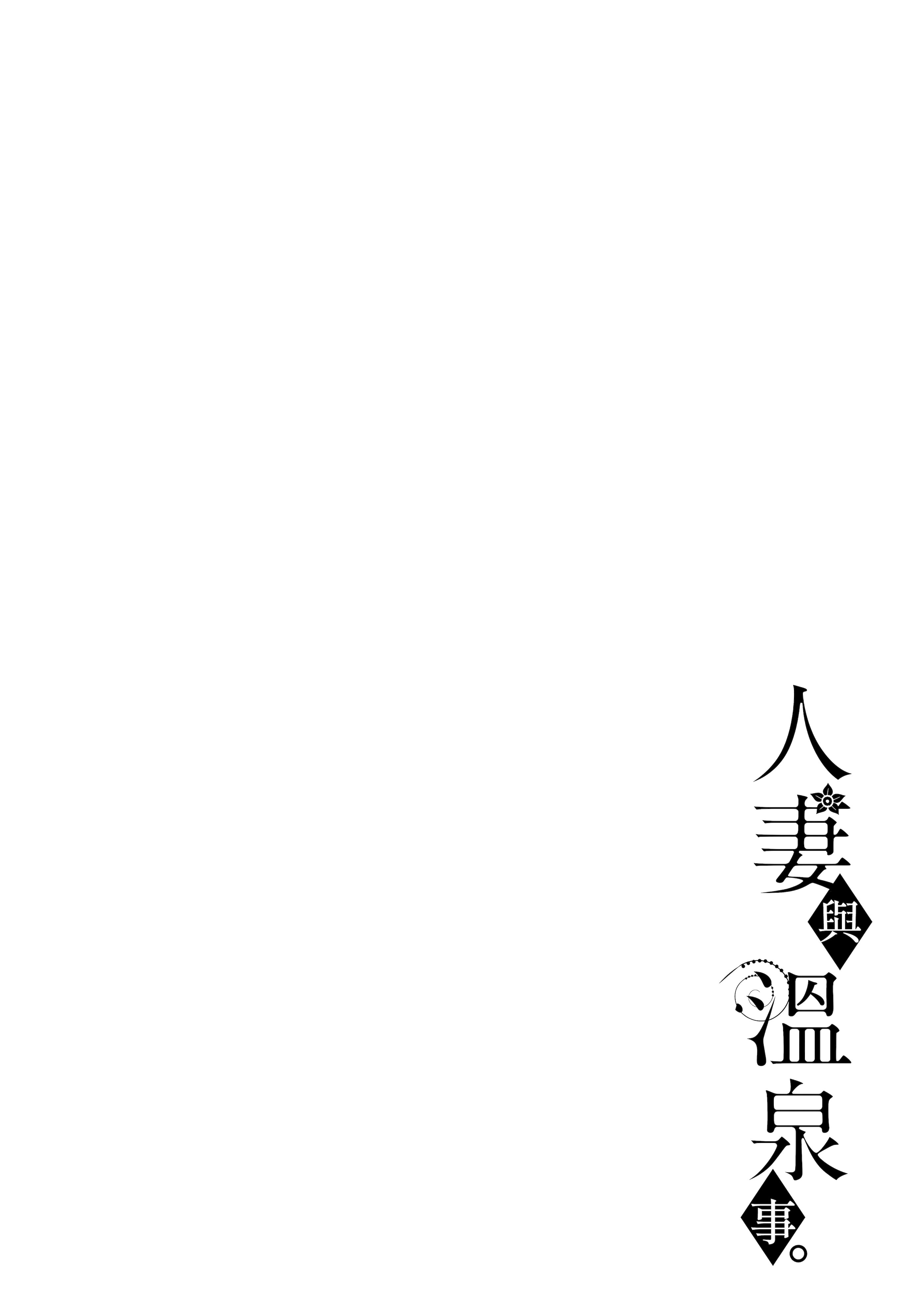 人妻与温泉 第43页