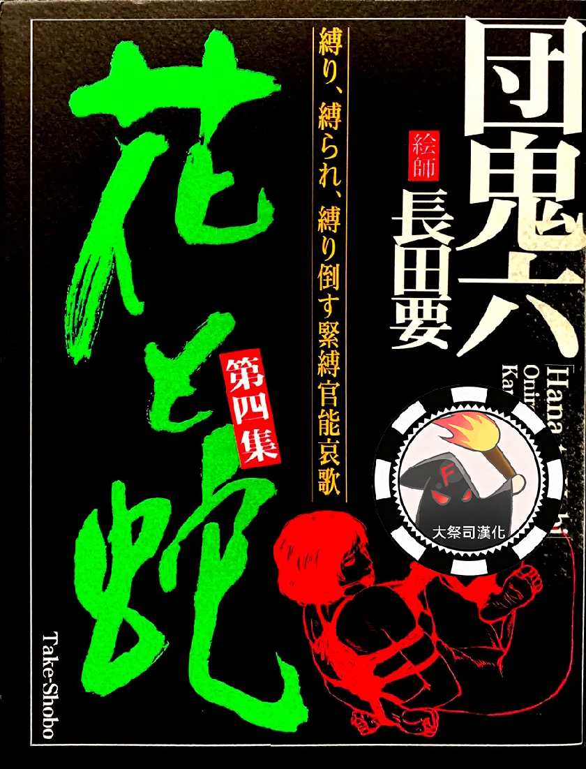 花与蛇 第四集 第1页