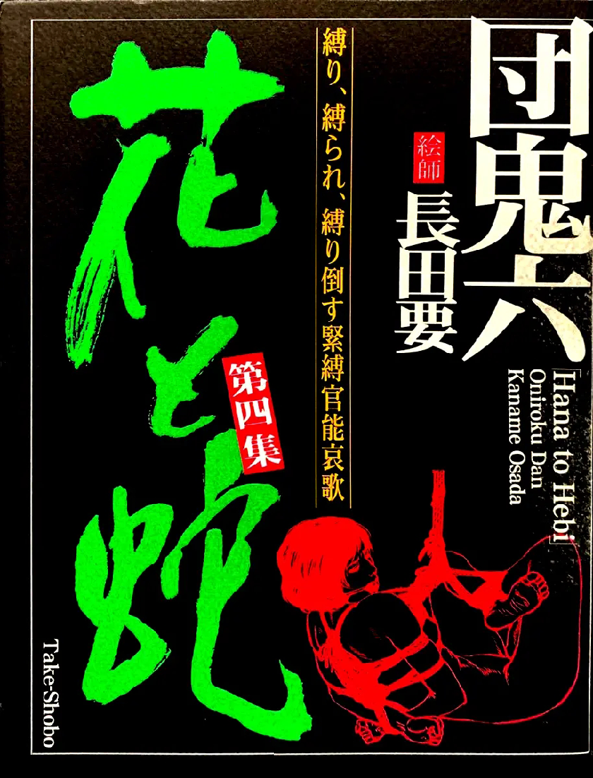 花与蛇 第四集 第2页