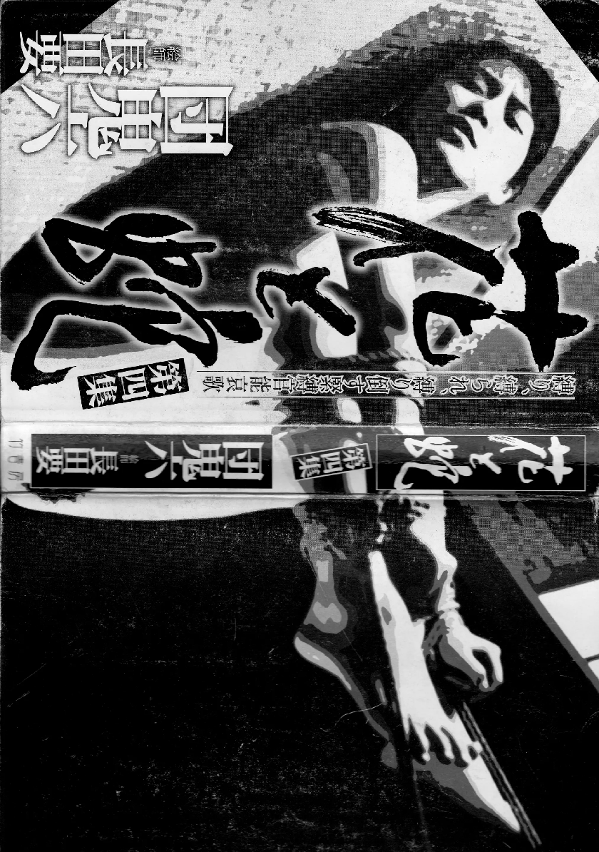 花与蛇 第四集 第3页