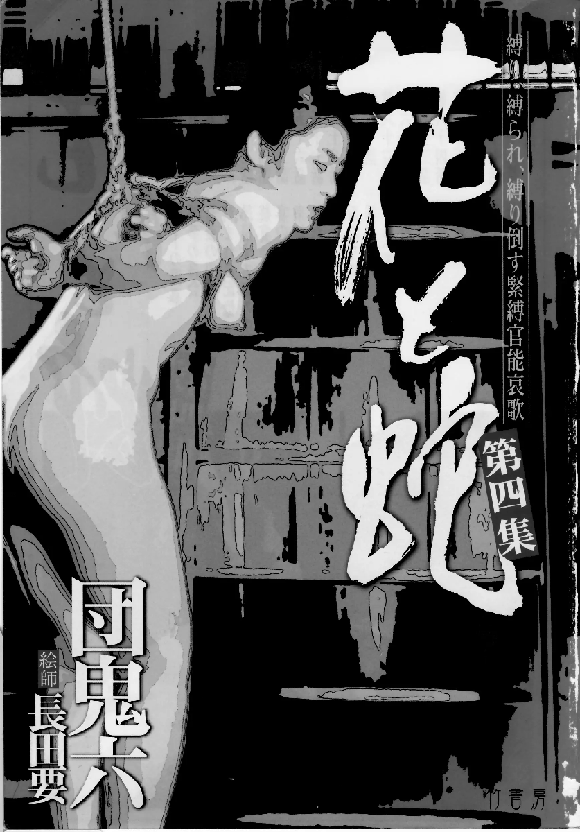 花与蛇 第四集 第4页