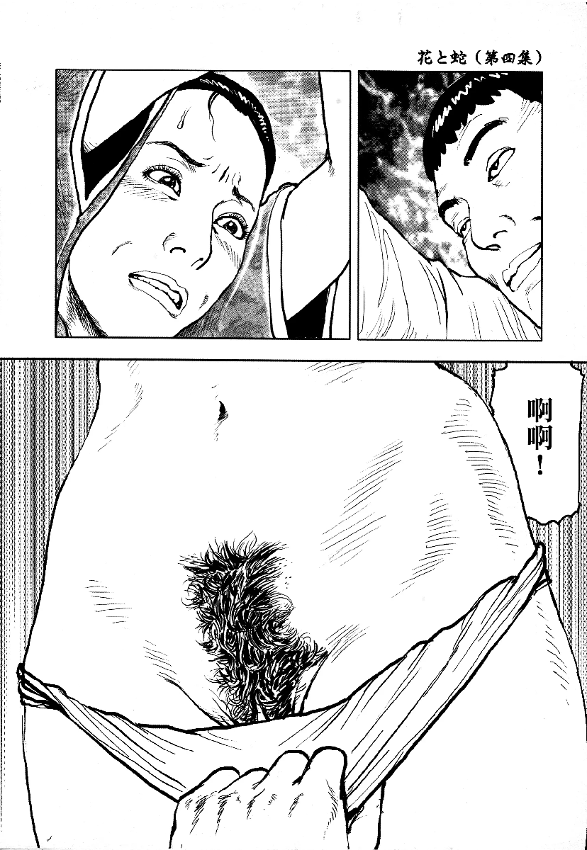 花与蛇 第四集 第187页