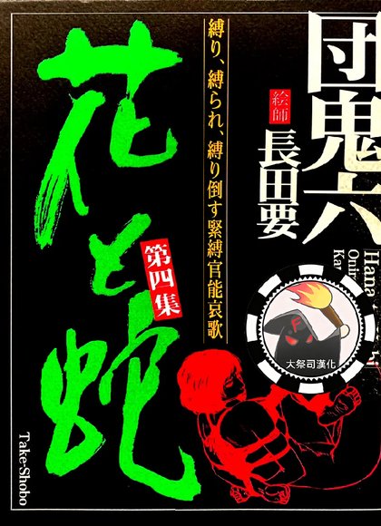 花与蛇 第四集